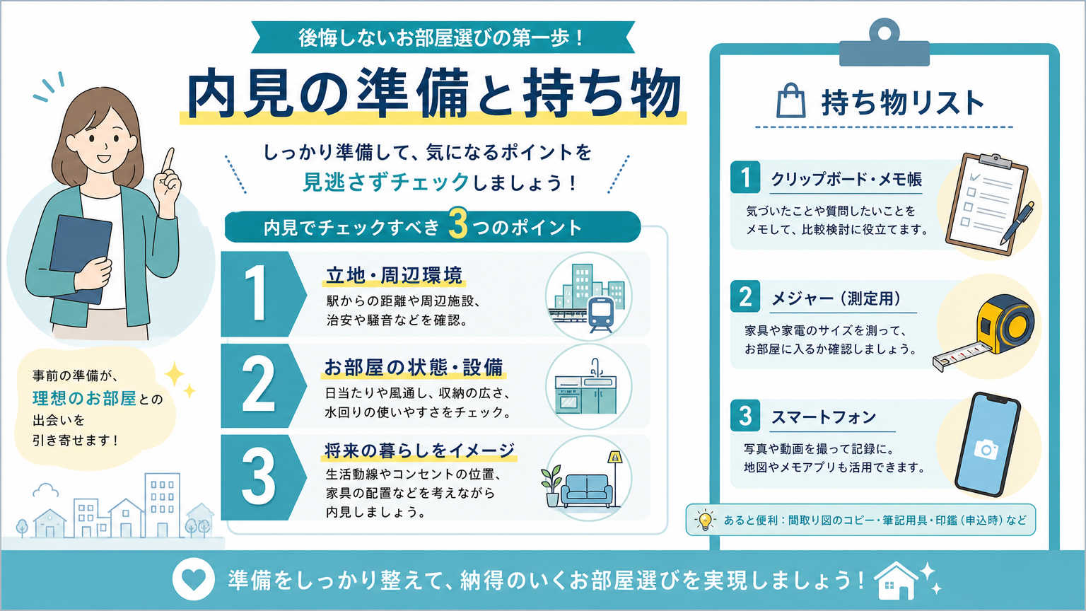 女性向け内見のコツとは？失敗しないための基本ポイント
